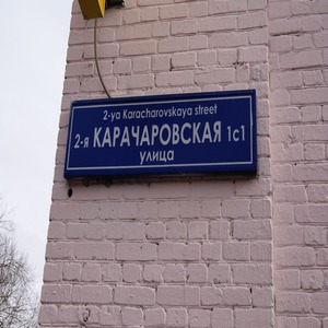 г. Москва, ул. 2-я Карачаровская, 1