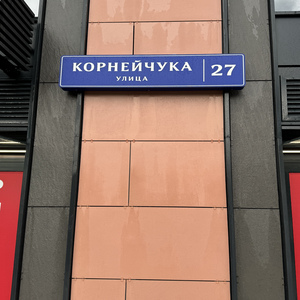 г. Москва, ул. Корнейчука, 27