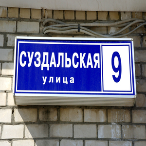 г. Москва, ул. Суздальская, 9